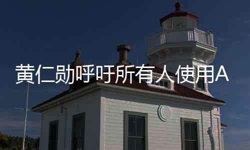勋呼学毕提升自己I专使用吁所有人业时黄仁成A大家