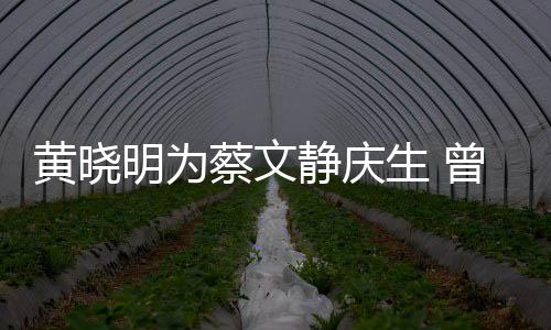 亲吻曾拍明为生 生黄晓蔡文危喂食静庆机先
