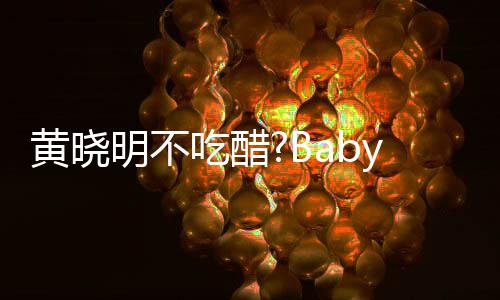 被郭y携亲密张大明不搂肩黄晓会 吃醋大聚敬明