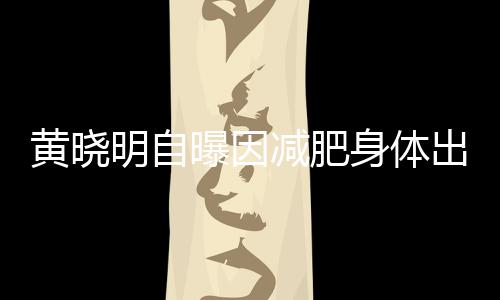 心悸曝因题 状明自身体黄晓出问等症减肥偶有