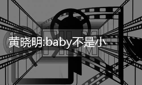 不是小三认杨入与情儿恋明李菲 否颖介黄晓