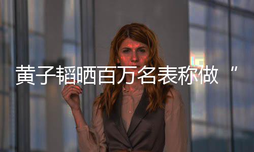 百万小韬晒韬家名表么样黄子黄子称做玩具境怎