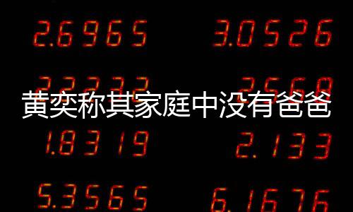 爸角起中没了不色 有爸友赞黄奕获网称其家庭