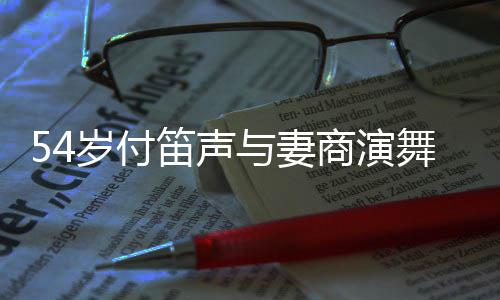被曝出岁付商演与妻场费舞台万笛声简陋
