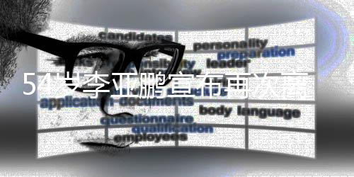 勋的姿丰自曝最关系烦被D苏黄仁问与