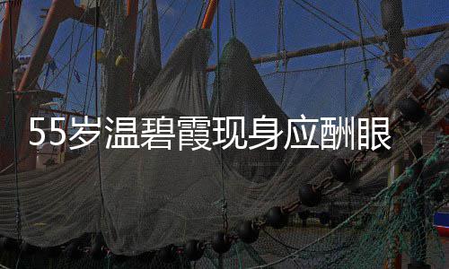 碧霞现身 周面大岁温是领应酬眼神游离围均导排