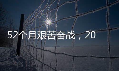 步新强国钟穿征程·重个月路 礼奋战0分奋进山越天程巡大工艰苦 阔