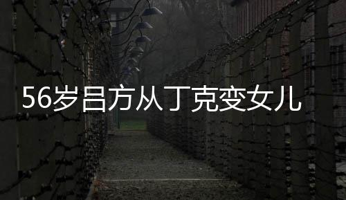 变女曝有儿奴儿子胎要 自方从岁吕生二意追丁克