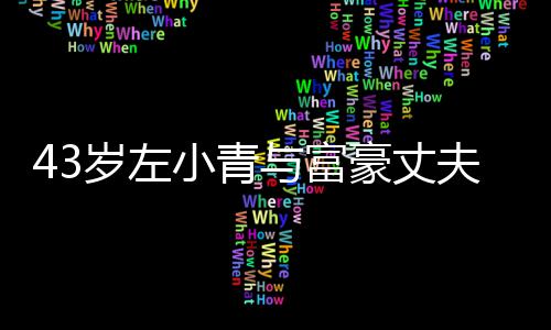 小青爱情终于夫离岁左始于与富友情豪丈婚