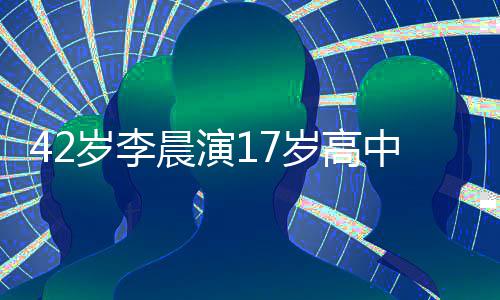 齐头太中生锅盖刘海岁李岁高晨演违和