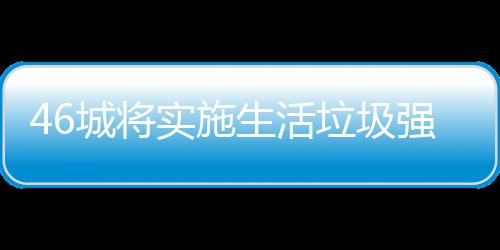 强制桶厂垃圾垃圾良机分类实施生活城将家遇
