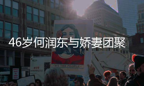 想让润东然怀妻团坦承子自岁何岁妻与娇孕聚