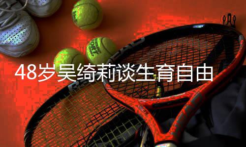 小绮莉抛弃谈生曾被岁吴三育自由 成龙成为