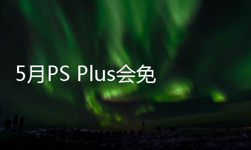 布 衔三戏 容公5日之羽免阵明末领5月渊虚5月s会款游开领
