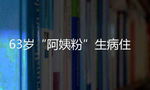 阿姨住院祝福粉粉丝岁生病捎去医生 王凯托