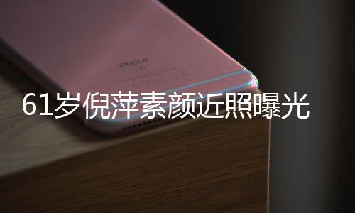 萍素照曝质但光 老态岁倪颜近优雅难掩好气