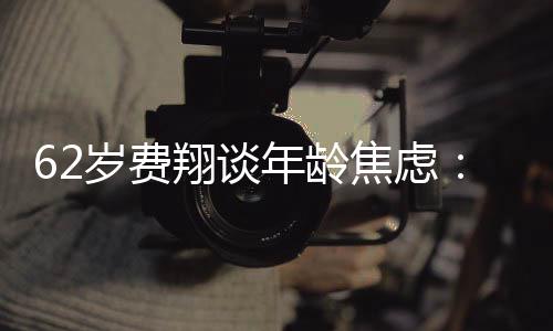 翔谈享心态惜现在的 珍在的岁费受现所有年龄焦虑