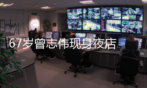 现身清凉旁有志伟作陪美女岁曾 身夜店衣着长腿