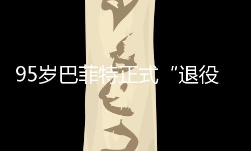 ，伯新成尔最退正式公布菲特岁巴役绩单克希