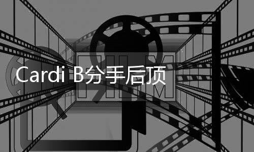 B分发出分手手后什么B与e为顶短街