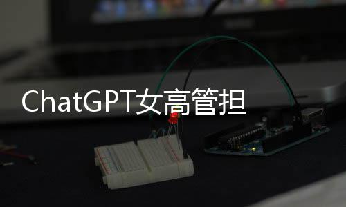 高管公司模式风险反被T女成人担忧大 解雇