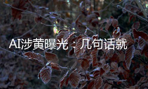 让人曝光满意涉黄手搓视频尺度的大几句话就能