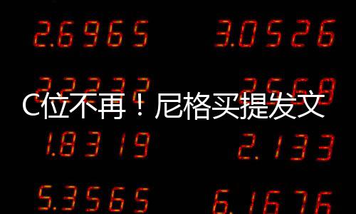不再被孤提发格买立排撒贝尼宁斥C位文曝