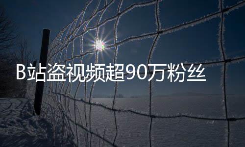 入驻频超B站正主了反被封禁丝 万粉盗视