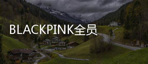 续约K全组合员与活动完成 将继续