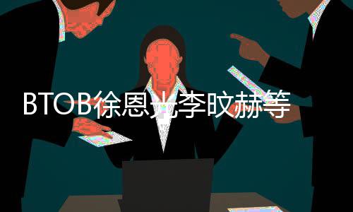 徐恩新生光李旼赫陆星所属社签约 材未等与定