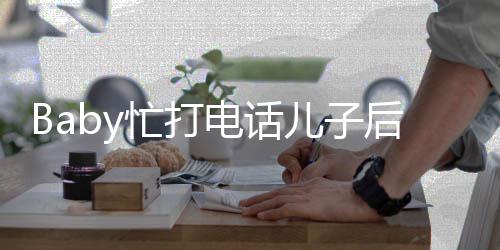 小巧儿子推行忙打李箱后头海绵超乖电话狂追