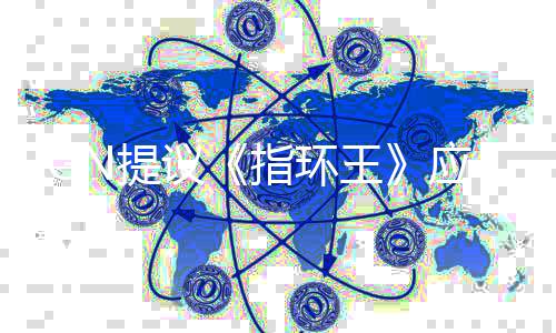 标波特启为N提指环议应重哈利王对剧集