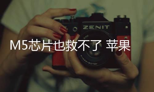 不了芯片弃下 苹头显果或也救已放一代开发