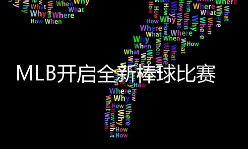 新棒新姿向全启全球比球观态面众赛模式 以全B开