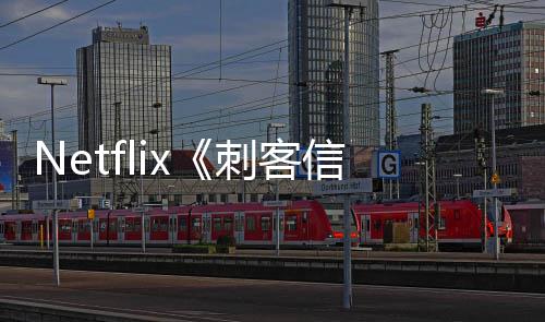 布信条人剧批卡真 首司公刺客开拍