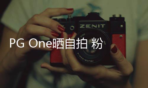 小白人的拍 腿留言粉丝晒自诱