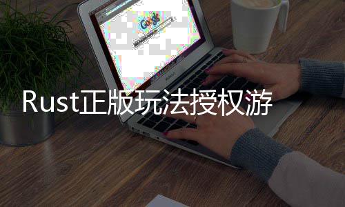 线全平台上正版授权失游戏7月化玩法控进