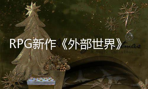 G新软和作在微世界商店一年外部独占将