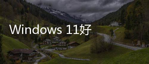 性作全面统性来了优化能和好起承诺微软稳定对系