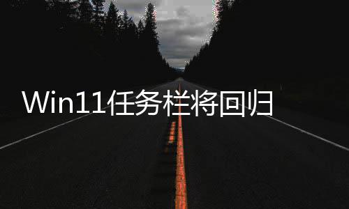 小 1任归W风格务栏位置调大将回可可移