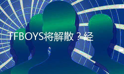 辟谣不符公司散事实传闻与将解经纪