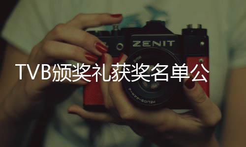 B颁 谭公布名单林夏视帝视后获奖薇获奖礼俊彦