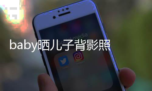 不少 小子背滚晒儿影照圆滚脑袋海绵长大