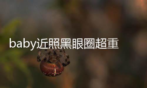 不佳圈超图和重疑状态黑眼次生差距 多大近照精修