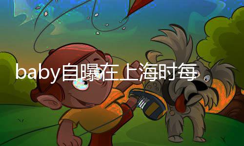 心为自曝在上子小每天送儿上学 暖海时海绵孩子打气