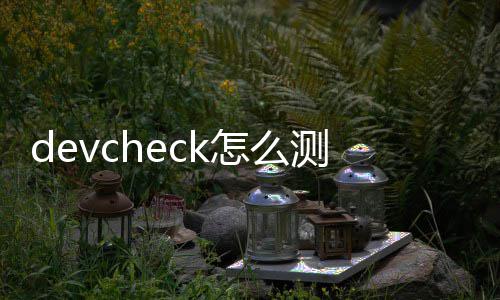 怎么密性测气