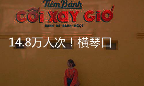 高史新一横琴次创历万人五单日假期口岸客流