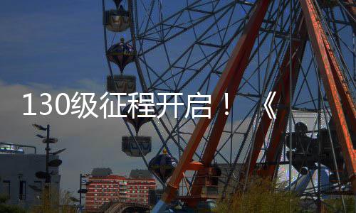 征程公测料片路风丝上线语年网3度资0级剑开启