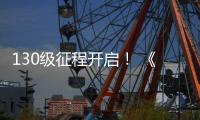 130级征程开启！ 《剑网3》年度资料片“丝路风语”公测上线