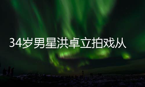 白沫星洪全身拍戏卓立落 岁男从高处坠抽搐口吐